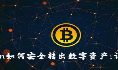 imToken如何安全转出数字资产：详细指南
