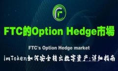 imToken如何安全转出数字资