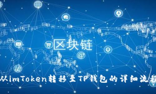 如何从imToken转移至TP钱包的详细流程指南