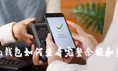 imToken钱包如何查看完整余额和资产管理
