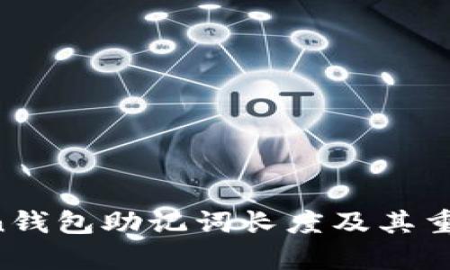  imToken钱包助记词长度及其重要性解析