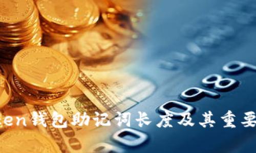  imToken钱包助记词长度及其重要性解析