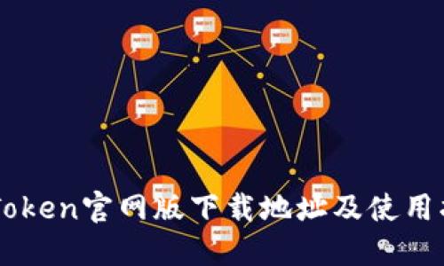 imToken官网版下载地址及使用指南