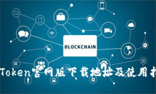 imToken官网版下载地址及使用指南