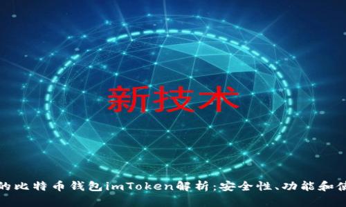 最常用的比特币钱包imToken解析：安全性、功能和使用指南