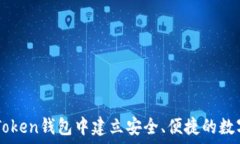   如何在imToken钱包中建立