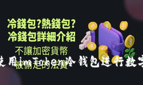 如何安全使用imToken冷钱包进行数字资产存储