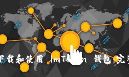 如何下载和使用 imToken 钱包：完整指南