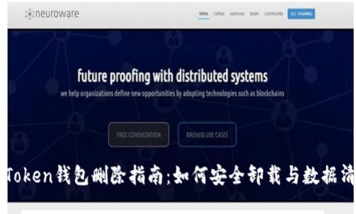 imToken钱包删除指南：如何安全卸载与数据清理