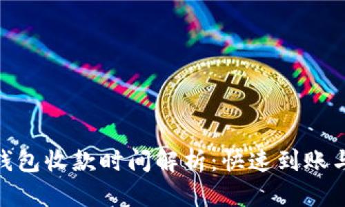 imToken钱包收款时间解析：快速到账与延迟原因