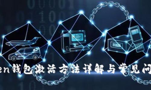 imToken钱包激活方法详解与常见问题解答