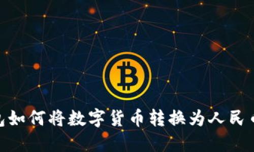 imToken钱包如何将数字货币转换为人民币的详细指南