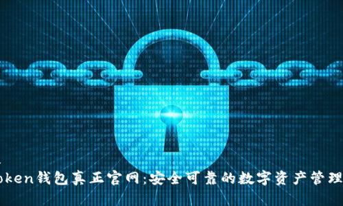 建议
imToken钱包真正官网：安全可靠的数字资产管理平台