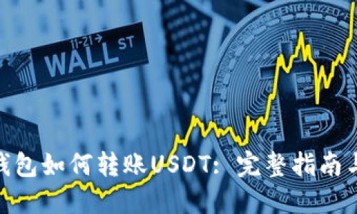 imToken钱包如何转账USDT: 完整指南与实用技巧