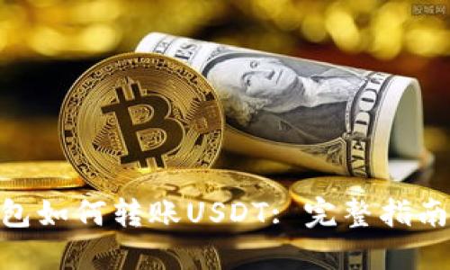 imToken钱包如何转账USDT: 完整指南与实用技巧