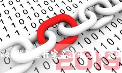 如何在imToken钱包进行实名注册：详细步骤与注意事项