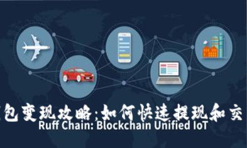 imToken钱包变现攻略：如何快速提现和交易数字资产