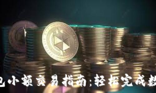   
imToken钱包小额交易指南：轻松完成数字货币转账