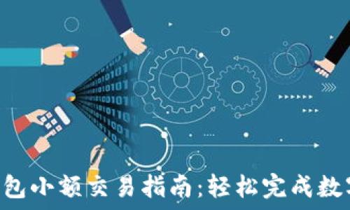   
imToken钱包小额交易指南：轻松完成数字货币转账