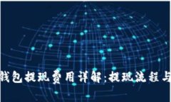 imToken钱包提现费用详解：