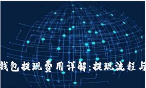 imToken钱包提现费用详解：提现流程与注意事项