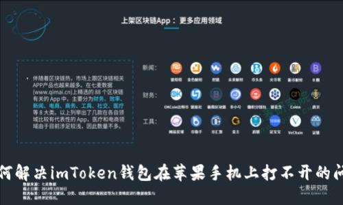 如何解决imToken钱包在苹果手机上打不开的问题