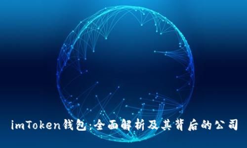 imToken钱包：全面解析及其背后的公司