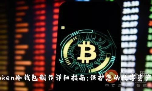 imToken冷钱包制作详细指南：保护您的数字资产安全