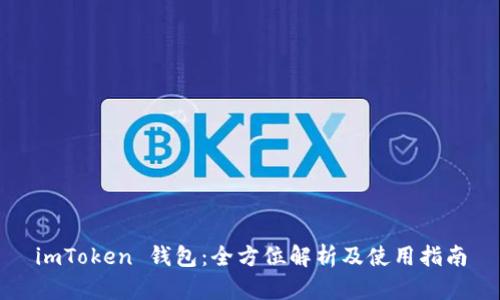 imToken 钱包：全方位解析及使用指南