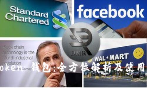 imToken 钱包：全方位解析及使用指南