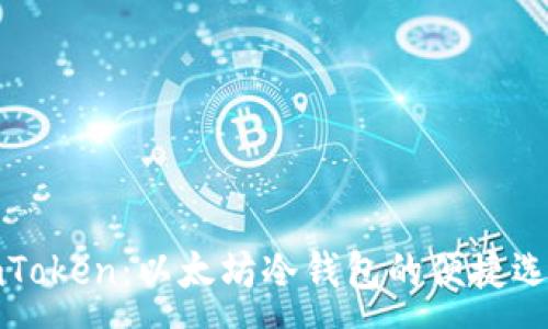 :
imToken：以太坊冷钱包的便捷选择