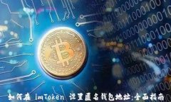 如何在 imToken 设置匿名钱