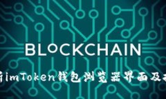 全面解析imToken钱包浏览器