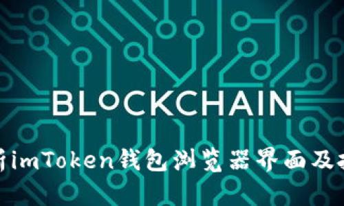 全面解析imToken钱包浏览器界面及投资策略
