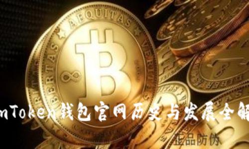  imToken钱包官网历史与发展全解析