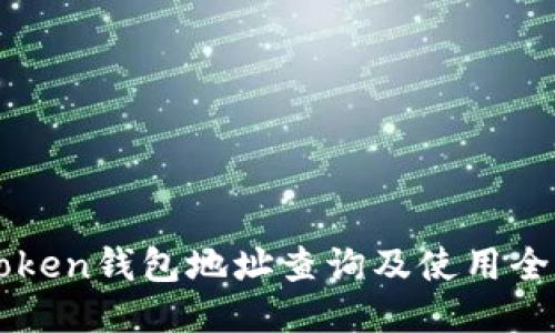imToken钱包地址查询及使用全攻略