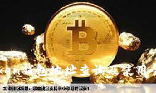 imToken钱包地址查询及使用全攻略