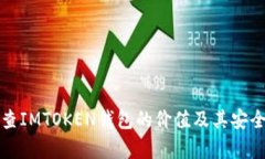 如何检查IMTOKEN钱包的价值