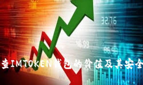 如何检查IMTOKEN钱包的价值及其安全性分析
