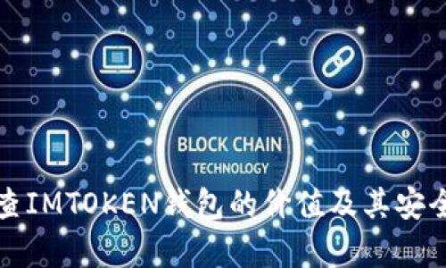 如何检查IMTOKEN钱包的价值及其安全性分析