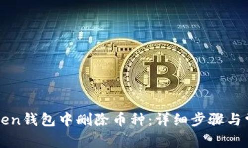 如何在imToken钱包中删除币种：详细步骤与常见问题解答