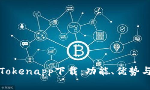 全面解析Tokenapp下载：功能、优势与使用技巧