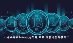 全面解析Tokenapp下载：功能