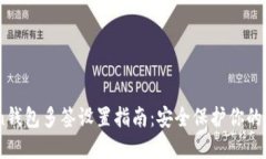 ImToken钱包多签设置指南：