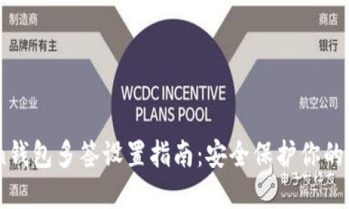 ImToken钱包多签设置指南：安全保护你的数字资产