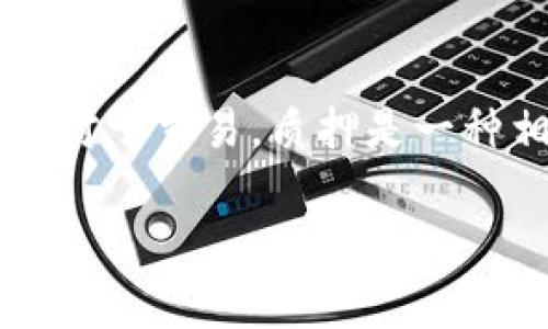   imtoken钱包添加ADA的详细步骤与注意事项 / 
 guanjianci imtoken钱包,添加ADA,数字货币,加密钱包 /guanjianci 

随着数字货币的快速发展，越来越多的人开始了解并使用各种加密钱包。imToken作为一个用户友好的多链钱包，在加密货币存储和管理方面提供了许多便利，尤其是在以太坊和其他支持代币的平台上。Cardano（ADA）作为一种流行的加密货币，许多imToken用户希望能够在其钱包中添加ADA。本文将详细介绍在imToken钱包中添加ADA的步骤及相关注意事项。

一、imToken钱包简介
imToken是一款由中国团队开发的数字资产钱包，它支持多链资产管理，尤其对以太坊生态系统内的资产有着很好的支持。用户通过imToken不仅可以安全地存储数字资产，还能参与各种去中心化金融（DeFi）项目。imToken的用户界面友好，适合新手和资深用户。除了传统的存储功能，用户还可以通过imToken进行交易、参与质押等多种操作。

二、为什么选择ADA挖矿与存储
Cardano是一种高性能的区块链平台，具有良好的可扩展性和安全性。其原生代币ADA被广泛应用于去中心化应用（dApps）和智能合约中。选择ADA进行存储和投资，不仅是因为它的价值潜力，还因为它的生态系统正在不断扩展，吸引了越来越多的开发者和用户。因此，许多希望多元化他们的数字资产组合的用户将ADA作为一个理想的选择。

三、在imToken中添加ADA的步骤
在imToken中添加ADA相对简单，以下是详细的步骤：
ol
listrong下载并打开imToken:/strong 首先，确保你已经在手机上下载并安装了imToken钱包。打开应用后，使用你的面部识别、指纹或密码解锁钱包。/li
listrong创建或导入钱包:/strong 如果你是新用户，你需要选择“创建钱包”选项，按照指示填写相关信息并安全保存助记词。如果你已经有钱包，可以选择“导入钱包”。/li
listrong进入资产管理界面:/strong 解锁钱包后，你将看到主界面。在这里你可以看到你的数字资产和余额。/li
listrong添加ADA资产:/strong 找到“添加资产”或者“资产管理”的选项，点击进入。在搜索框中输入“ADA”或“Cardano”，系统将自动识别该资产。/li
listrong确认添加:/strong 选择ADA后，点击“添加”。此时，你的imToken钱包中就会显示ADA的资产选项，你可以随时进行查看和管理。/li
/ol

四、相关注意事项
在添加ADA时，有一些注意事项需要用户特别留意：
ul
listrong安全性:/strong 确保你的imToken钱包是最新版本，避免使用不可信来源下载的应用。保持手机和钱包的安全是非常重要的。/li
listrong交易手续费:/strong 进行ADA存储和交易时，都会涉及一定的网络手续费，确保在进行交易前了解相关费用。/li
listrong资产管理:/strong 一旦你在钱包中添加了ADA，建议定期检查资产状态以及市场变化，以作出及时的投资决策。/li
/ul

五、如何使用ADA进行投资
一旦你在imToken钱包中成功添加了ADA，你就可以考虑如何利用这些资产进行投资。以下是几种常见的投资方式：
ol
listrong长期持有:/strong 由于ADA的潜在发展，很多投资者选择长期持有，等待其价值的增长。/li
listrong参与质押:/strong Cardano提供了质押选项，用户可以通过质押ADA来获得奖励，同时维护网络的安全性。/li
listrong交易:/strong 通过交易平台，用户可以根据市场的变化实时买入或卖出ADA，获取利润。/li
/ol

六、可能的相关问题
ol
li如何安全地管理我的ADA资产？/li
liADA的市场现状及未来趋势如何？/li
li在imToken中如何进行ADA的交易？/li
li参与ADA的质押有什么好处？/li
/ol

七、回答相关问题详细解析

问题一：如何安全地管理我的ADA资产？
管理数字资产的安全性至关重要，尤其是对于ADA这类热门加密货币。首先，确保你的imToken钱包应用是从官方渠道下载的，以防止受到恶意软件的侵害。其次，定期更新你的密码和安全设置，并避免在公共Wi-Fi环境中进行交易。此外，始终备份你的助记词，以免丢失资产。在日常使用中，要保持警惕，尤其是对网络钓鱼邮件和假冒网站的不懈警惕。此外，定期检查你的钱包交易记录以及资产变化，确保无异常活动发生。如果出现任何异常情况，立即进行相关安全措施，比如转移资产.

问题二：ADA的市场现状及未来趋势如何？
截至目前，ADA一直在经历市场的波动。ADA是Cardano平台的代币，该平台采用了独特的分层架构设计，并致力于提供更高的可扩展性和更好的安全性。总体而言，ADA的市场表现受到整个加密市场波动的影响，但其技术优势和社区支持使得它在未来有着良好的发展前景。对于投资者来说，关注相关的项目进展、技术更新以及市场新闻是很重要的。通过不断学习和分析市场动态，投资者可以找出契机，为自己获取最大化的利益。尤其是在DeFi和NFT领域，ADA的应用正在逐渐增加，这可能将会推动其价值持续上涨。

问题三：在imToken中如何进行ADA的交易？
在imToken中交易ADA是非常简单的。首先，确保你的钱包中有足够的ADA以及支付的手续费。进入钱包后，选择ADA资产，点击“发送”按钮。此时需要填写接收方的地址、发送数量以及相关说明。在输入完毕后，仔细核对所有信息，确保无误之后确认交易。交易完成后，你可以在交易记录中查看交易状态，通常交易会在几秒到几分钟内完成，具体取决于网络的拥堵情况。imToken还为用户提供了实时价格监测，帮助用户根据市场行情做出更合理的交易决策。

问题四：参与ADA的质押有什么好处？
ADA的质押是一种通过锁定代币来获得奖励的方式。参与质押的用户不仅可以获取稳定的收益，还可以帮助维护Cardano网络的安全性。质押的过程非常简单，用户可以在imToken中选择“质押”功能，跟随步骤选择质押池并确定质押的ADA数量。相对于交易，质押是一种相对稳定的收益方式，它能让持有者在市场波动时依然获得收益。此外，通过质押，用户能够积极参与到网络治理中，为Cardano的未来发展贡献一份力量。总之，质押ADA能为持有者带来额外的奖励，同时增加了网络的稳定性，是一种双赢的方式。

总之，imToken钱包中添加ADA是一个简单而有效的过程，适合希望投资和管理ADA的用户。在这个过程中，用户需要充分了解安全措施、市场动态及资产管理等知识，以确保他们的投资保值增值。希望你能够在数字资产的世界中获得理想的收益！