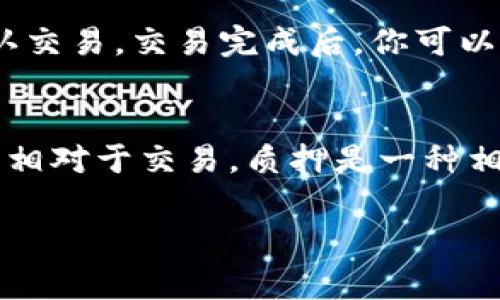   imtoken钱包添加ADA的详细步骤与注意事项 / 
 guanjianci imtoken钱包,添加ADA,数字货币,加密钱包 /guanjianci 

随着数字货币的快速发展，越来越多的人开始了解并使用各种加密钱包。imToken作为一个用户友好的多链钱包，在加密货币存储和管理方面提供了许多便利，尤其是在以太坊和其他支持代币的平台上。Cardano（ADA）作为一种流行的加密货币，许多imToken用户希望能够在其钱包中添加ADA。本文将详细介绍在imToken钱包中添加ADA的步骤及相关注意事项。

一、imToken钱包简介
imToken是一款由中国团队开发的数字资产钱包，它支持多链资产管理，尤其对以太坊生态系统内的资产有着很好的支持。用户通过imToken不仅可以安全地存储数字资产，还能参与各种去中心化金融（DeFi）项目。imToken的用户界面友好，适合新手和资深用户。除了传统的存储功能，用户还可以通过imToken进行交易、参与质押等多种操作。

二、为什么选择ADA挖矿与存储
Cardano是一种高性能的区块链平台，具有良好的可扩展性和安全性。其原生代币ADA被广泛应用于去中心化应用（dApps）和智能合约中。选择ADA进行存储和投资，不仅是因为它的价值潜力，还因为它的生态系统正在不断扩展，吸引了越来越多的开发者和用户。因此，许多希望多元化他们的数字资产组合的用户将ADA作为一个理想的选择。

三、在imToken中添加ADA的步骤
在imToken中添加ADA相对简单，以下是详细的步骤：
ol
listrong下载并打开imToken:/strong 首先，确保你已经在手机上下载并安装了imToken钱包。打开应用后，使用你的面部识别、指纹或密码解锁钱包。/li
listrong创建或导入钱包:/strong 如果你是新用户，你需要选择“创建钱包”选项，按照指示填写相关信息并安全保存助记词。如果你已经有钱包，可以选择“导入钱包”。/li
listrong进入资产管理界面:/strong 解锁钱包后，你将看到主界面。在这里你可以看到你的数字资产和余额。/li
listrong添加ADA资产:/strong 找到“添加资产”或者“资产管理”的选项，点击进入。在搜索框中输入“ADA”或“Cardano”，系统将自动识别该资产。/li
listrong确认添加:/strong 选择ADA后，点击“添加”。此时，你的imToken钱包中就会显示ADA的资产选项，你可以随时进行查看和管理。/li
/ol

四、相关注意事项
在添加ADA时，有一些注意事项需要用户特别留意：
ul
listrong安全性:/strong 确保你的imToken钱包是最新版本，避免使用不可信来源下载的应用。保持手机和钱包的安全是非常重要的。/li
listrong交易手续费:/strong 进行ADA存储和交易时，都会涉及一定的网络手续费，确保在进行交易前了解相关费用。/li
listrong资产管理:/strong 一旦你在钱包中添加了ADA，建议定期检查资产状态以及市场变化，以作出及时的投资决策。/li
/ul

五、如何使用ADA进行投资
一旦你在imToken钱包中成功添加了ADA，你就可以考虑如何利用这些资产进行投资。以下是几种常见的投资方式：
ol
listrong长期持有:/strong 由于ADA的潜在发展，很多投资者选择长期持有，等待其价值的增长。/li
listrong参与质押:/strong Cardano提供了质押选项，用户可以通过质押ADA来获得奖励，同时维护网络的安全性。/li
listrong交易:/strong 通过交易平台，用户可以根据市场的变化实时买入或卖出ADA，获取利润。/li
/ol

六、可能的相关问题
ol
li如何安全地管理我的ADA资产？/li
liADA的市场现状及未来趋势如何？/li
li在imToken中如何进行ADA的交易？/li
li参与ADA的质押有什么好处？/li
/ol

七、回答相关问题详细解析

问题一：如何安全地管理我的ADA资产？
管理数字资产的安全性至关重要，尤其是对于ADA这类热门加密货币。首先，确保你的imToken钱包应用是从官方渠道下载的，以防止受到恶意软件的侵害。其次，定期更新你的密码和安全设置，并避免在公共Wi-Fi环境中进行交易。此外，始终备份你的助记词，以免丢失资产。在日常使用中，要保持警惕，尤其是对网络钓鱼邮件和假冒网站的不懈警惕。此外，定期检查你的钱包交易记录以及资产变化，确保无异常活动发生。如果出现任何异常情况，立即进行相关安全措施，比如转移资产.

问题二：ADA的市场现状及未来趋势如何？
截至目前，ADA一直在经历市场的波动。ADA是Cardano平台的代币，该平台采用了独特的分层架构设计，并致力于提供更高的可扩展性和更好的安全性。总体而言，ADA的市场表现受到整个加密市场波动的影响，但其技术优势和社区支持使得它在未来有着良好的发展前景。对于投资者来说，关注相关的项目进展、技术更新以及市场新闻是很重要的。通过不断学习和分析市场动态，投资者可以找出契机，为自己获取最大化的利益。尤其是在DeFi和NFT领域，ADA的应用正在逐渐增加，这可能将会推动其价值持续上涨。

问题三：在imToken中如何进行ADA的交易？
在imToken中交易ADA是非常简单的。首先，确保你的钱包中有足够的ADA以及支付的手续费。进入钱包后，选择ADA资产，点击“发送”按钮。此时需要填写接收方的地址、发送数量以及相关说明。在输入完毕后，仔细核对所有信息，确保无误之后确认交易。交易完成后，你可以在交易记录中查看交易状态，通常交易会在几秒到几分钟内完成，具体取决于网络的拥堵情况。imToken还为用户提供了实时价格监测，帮助用户根据市场行情做出更合理的交易决策。

问题四：参与ADA的质押有什么好处？
ADA的质押是一种通过锁定代币来获得奖励的方式。参与质押的用户不仅可以获取稳定的收益，还可以帮助维护Cardano网络的安全性。质押的过程非常简单，用户可以在imToken中选择“质押”功能，跟随步骤选择质押池并确定质押的ADA数量。相对于交易，质押是一种相对稳定的收益方式，它能让持有者在市场波动时依然获得收益。此外，通过质押，用户能够积极参与到网络治理中，为Cardano的未来发展贡献一份力量。总之，质押ADA能为持有者带来额外的奖励，同时增加了网络的稳定性，是一种双赢的方式。

总之，imToken钱包中添加ADA是一个简单而有效的过程，适合希望投资和管理ADA的用户。在这个过程中，用户需要充分了解安全措施、市场动态及资产管理等知识，以确保他们的投资保值增值。希望你能够在数字资产的世界中获得理想的收益！