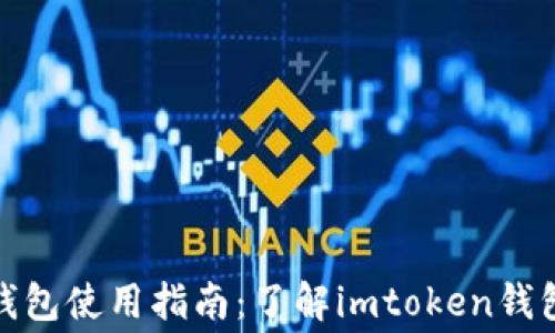 
imtoken钱包使用指南：了解imtoken钱包是否免费