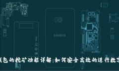 imToken钱包的挖矿功能详解