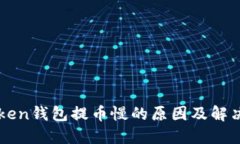 imToken钱包提币慢的原因及